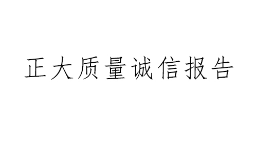 浙江正大管桩有限公司质量诚信报告