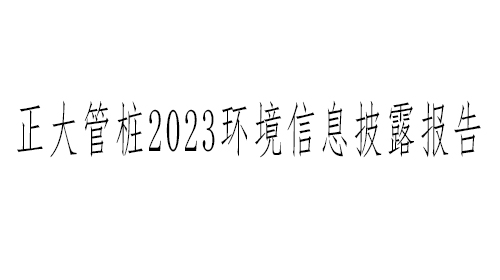 浙江正大管桩有限公司2023环境信息披露报告