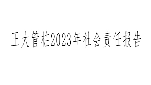 浙江正大管桩有限公司2023年社会责任报告