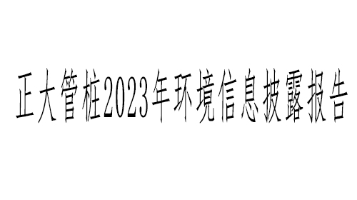 浙江正大管桩有限公司2023年环境信息披露报告