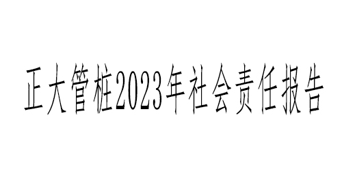 浙江正大管桩有限公司2023年社会责任报告