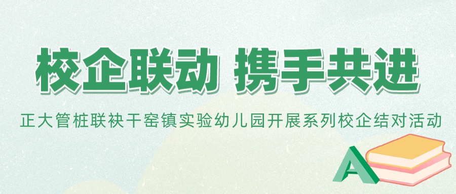 校企联动 携手共进丨正大管桩联袂干窑镇实验幼儿园开展儿童节系列校企结对活动