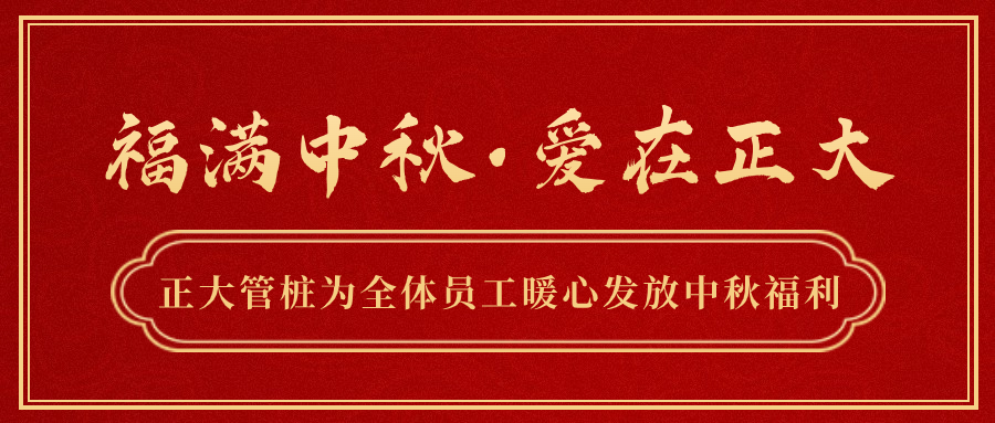 福满中秋 爱在正大丨正大管桩为全体员工暖心发放中秋福利