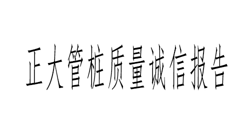 浙江正大管桩有限公司质量诚信报告