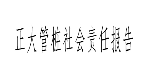 浙江正大管桩有限公司社会责任报告