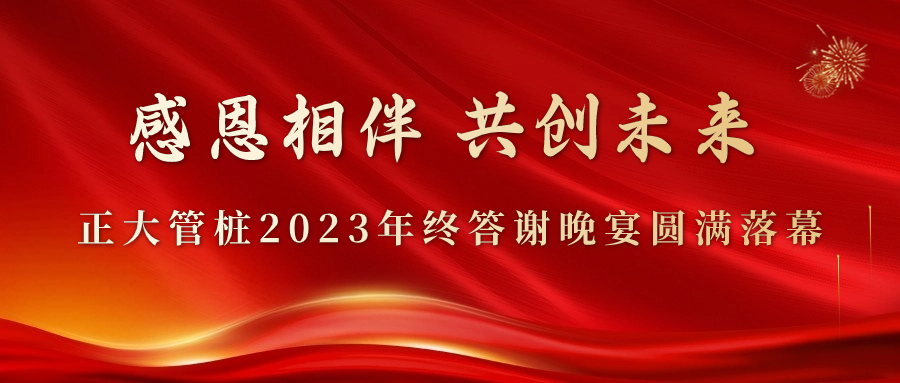 感恩相伴 共创未来丨正大管桩2023年终答谢晚宴圆满落幕