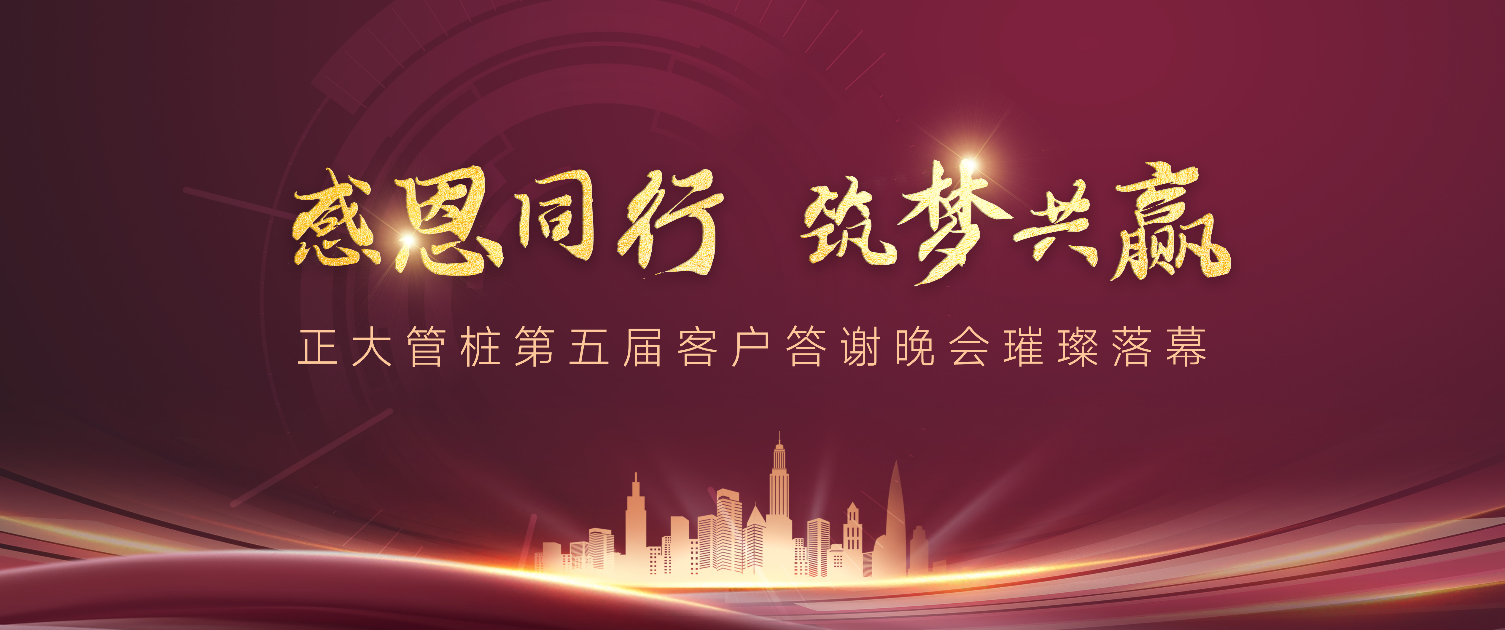 感恩同行 筑梦共赢丨正大管桩第五届客户答谢晚会璀璨落幕！