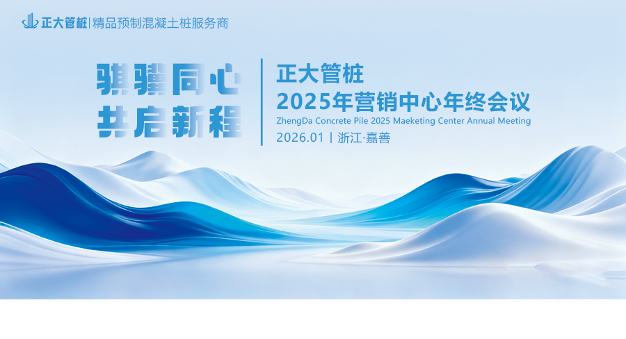 骐骥同心 共启新程丨正大管桩2025年营销中心年终会议