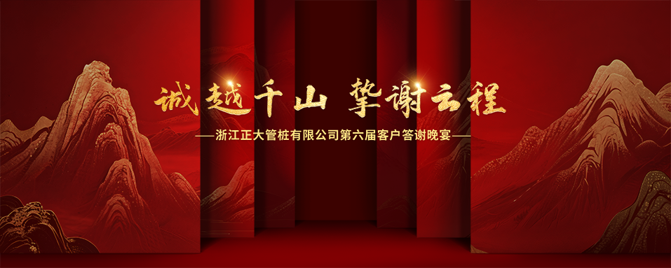 诚越千山 挚谢云程 丨浙江正大管桩有限公司客户答谢晚宴