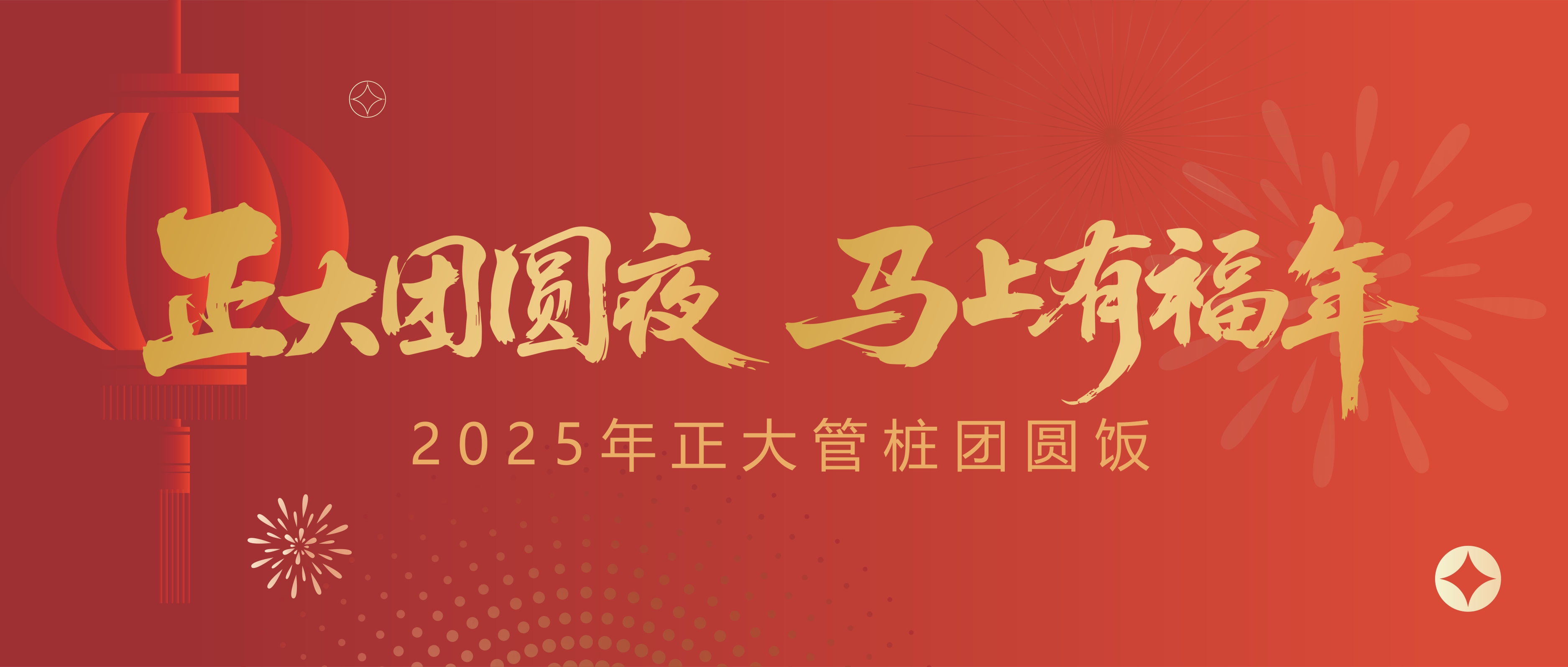正大团圆夜 马上有福年丨正大管桩2025年团圆饭圆满落幕