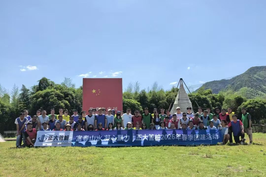 富春山水 凝心聚力丨正大管桩营销中心2026团建热血收官