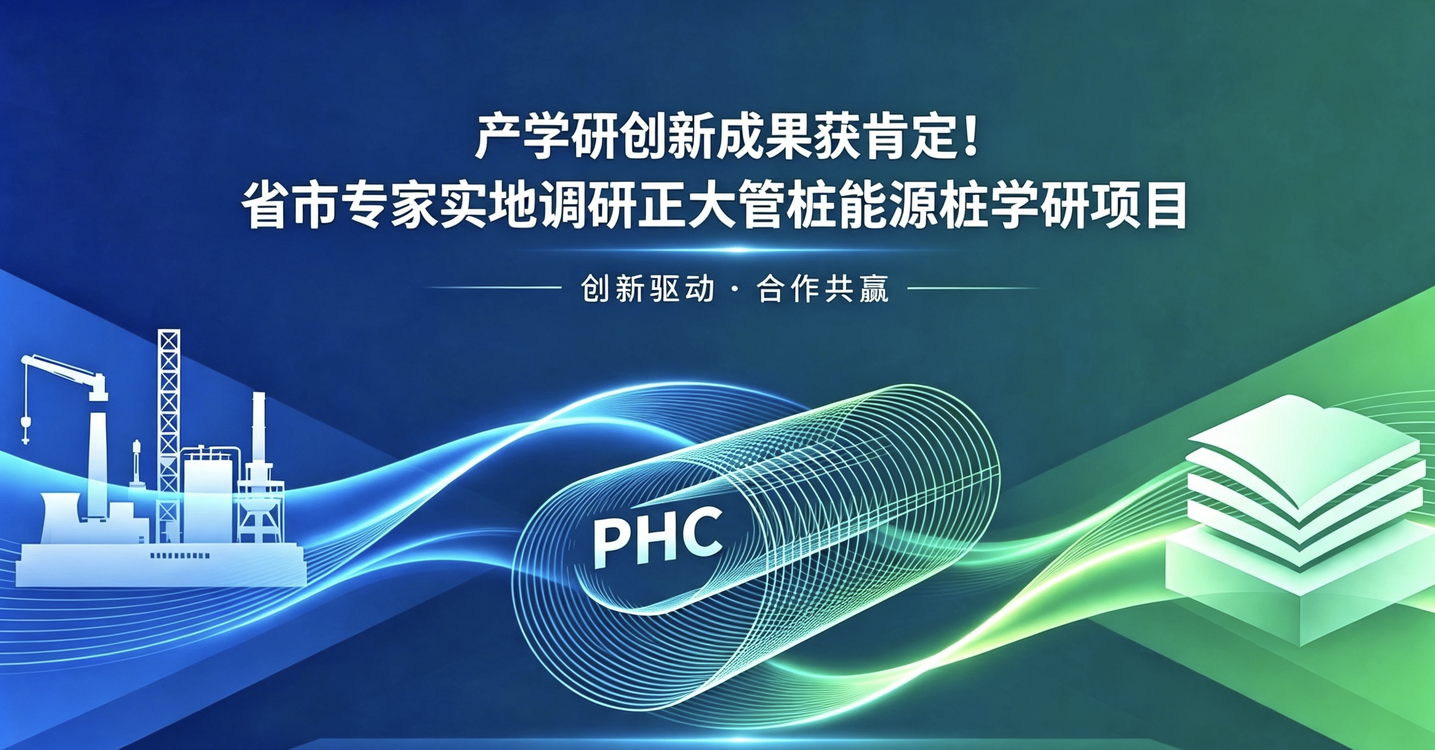 产学研创新成果获肯定！省市专家实地调研正大管桩能源桩学研项目